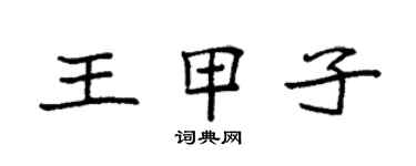 袁强王甲子楷书个性签名怎么写
