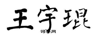 翁闿运王宇琨楷书个性签名怎么写