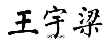 翁闿运王宇梁楷书个性签名怎么写