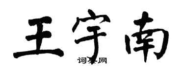 翁闿运王宇南楷书个性签名怎么写