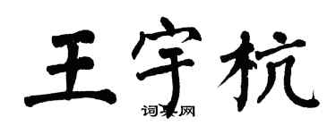 翁闿运王宇杭楷书个性签名怎么写