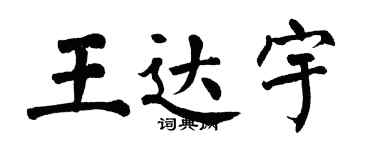 翁闿运王达宇楷书个性签名怎么写