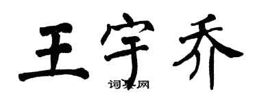 翁闿运王宇乔楷书个性签名怎么写