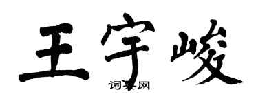 翁闿运王宇峻楷书个性签名怎么写