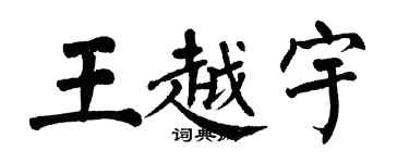 翁闿运王越宇楷书个性签名怎么写