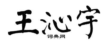 翁闿运王沁宇楷书个性签名怎么写