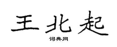 袁强王北起楷书个性签名怎么写