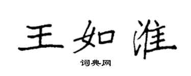 袁强王如淮楷书个性签名怎么写