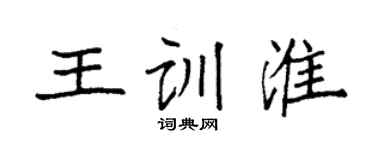 袁强王训淮楷书个性签名怎么写