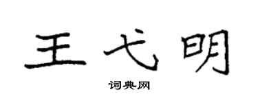 袁强王弋明楷书个性签名怎么写