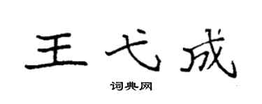 袁强王弋成楷书个性签名怎么写