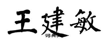 翁闿运王建敏楷书个性签名怎么写