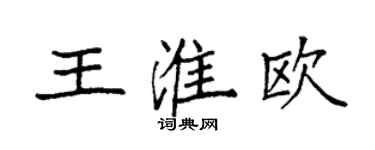 袁强王淮欧楷书个性签名怎么写