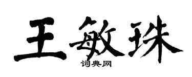 翁闿运王敏珠楷书个性签名怎么写
