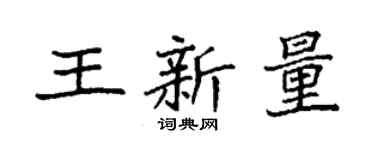 袁强王新量楷书个性签名怎么写