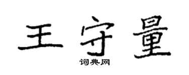 袁强王守量楷书个性签名怎么写