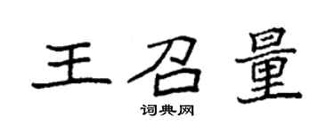 袁强王召量楷书个性签名怎么写