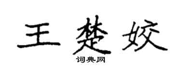 袁强王楚姣楷书个性签名怎么写