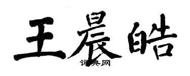 翁闿运王晨皓楷书个性签名怎么写