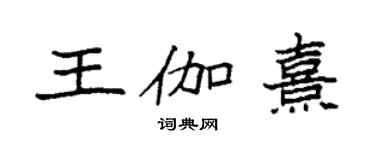 袁强王伽熹楷书个性签名怎么写