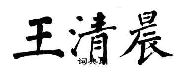 翁闿运王清晨楷书个性签名怎么写