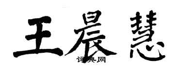 翁闿运王晨慧楷书个性签名怎么写