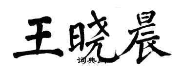 翁闿运王晓晨楷书个性签名怎么写