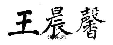 翁闿运王晨馨楷书个性签名怎么写