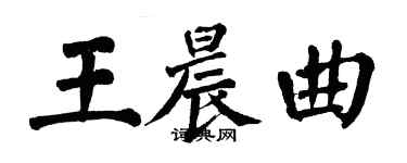 翁闿运王晨曲楷书个性签名怎么写