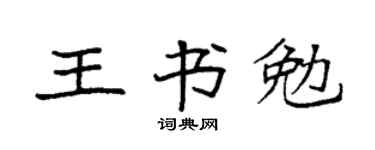 袁强王书勉楷书个性签名怎么写