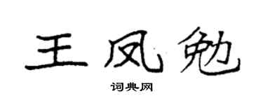 袁强王凤勉楷书个性签名怎么写
