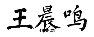 翁闿运王晨鸣楷书个性签名怎么写