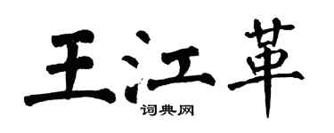 翁闿运王江革楷书个性签名怎么写