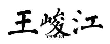 翁闿运王峻江楷书个性签名怎么写