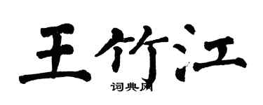 翁闿运王竹江楷书个性签名怎么写