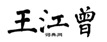 翁闿运王江曾楷书个性签名怎么写