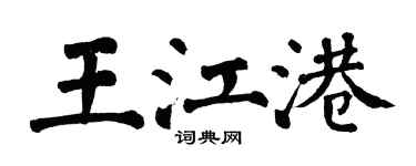 翁闿运王江港楷书个性签名怎么写