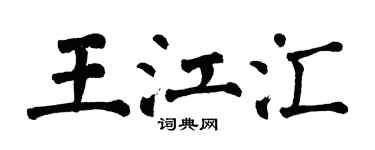 翁闿运王江汇楷书个性签名怎么写