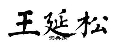 翁闿运王延松楷书个性签名怎么写