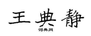 袁强王典静楷书个性签名怎么写