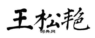 翁闿运王松艳楷书个性签名怎么写