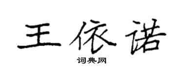 袁强王依诺楷书个性签名怎么写