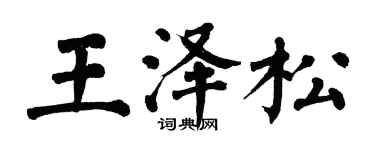 翁闿运王泽松楷书个性签名怎么写