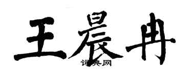 翁闿运王晨冉楷书个性签名怎么写