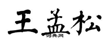 翁闿运王孟松楷书个性签名怎么写