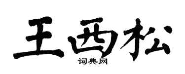翁闿运王西松楷书个性签名怎么写