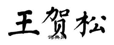 翁闿运王贺松楷书个性签名怎么写