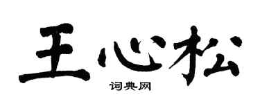 翁闿运王心松楷书个性签名怎么写