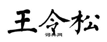 翁闿运王令松楷书个性签名怎么写