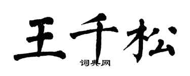 翁闿运王千松楷书个性签名怎么写